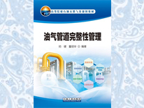 油氣管道完整性管理